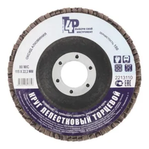 2213110 Круг лепестковый торцевой, 115х22мм, Р100 (оксид алюм.), Китай T4P