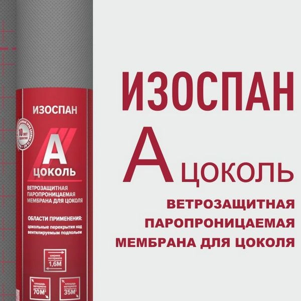 Изоспан А цоколь ветрозащитная паропроницаемая мембрана для цоколя 35м2 1 Изоспан А цоколь ветрозащитная паропроницаемая мембрана для цоколя 35м2