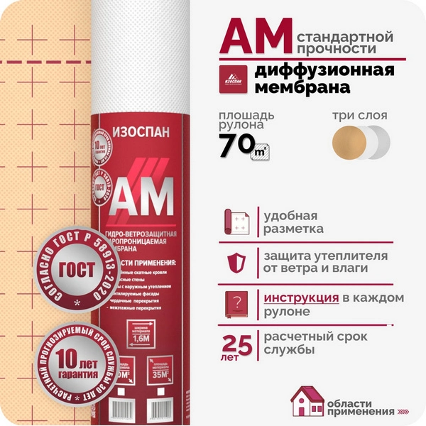 Изоспан AM гидро-ветрозащитная паропроницаемая мембрана 70м2 2 Изоспан AM гидро-ветрозащитная паропроницаемая мембрана 70м2 — изображение 2