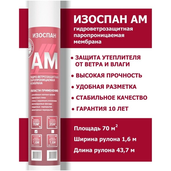 Изоспан AM гидро-ветрозащитная паропроницаемая мембрана 70м2 3 Изоспан AM гидро-ветрозащитная паропроницаемая мембрана 70м2 — изображение 3