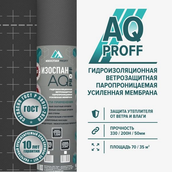 Изоспан AQ proff гидро-ветрозащитная паропроницаемая усиленная мембрана (35м2) 1 Изоспан AQ proff гидро-ветрозащитная паропроницаемая усиленная мембрана (35м2)
