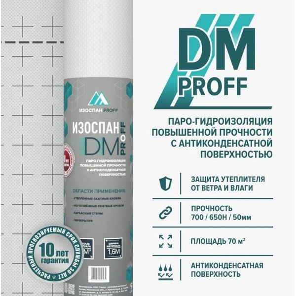Изоспан DM proff паро-гидроизоляция повышенной прочности с антиконденсатной поверхностью 70м2 1 Изоспан DM proff паро-гидроизоляция повышенной прочности с антиконденсатной поверхностью 70м2