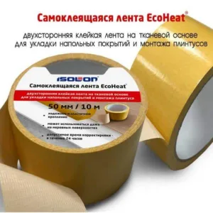Самоклеющаяся 2-х сторонняя лента EcoHeat 25 м
