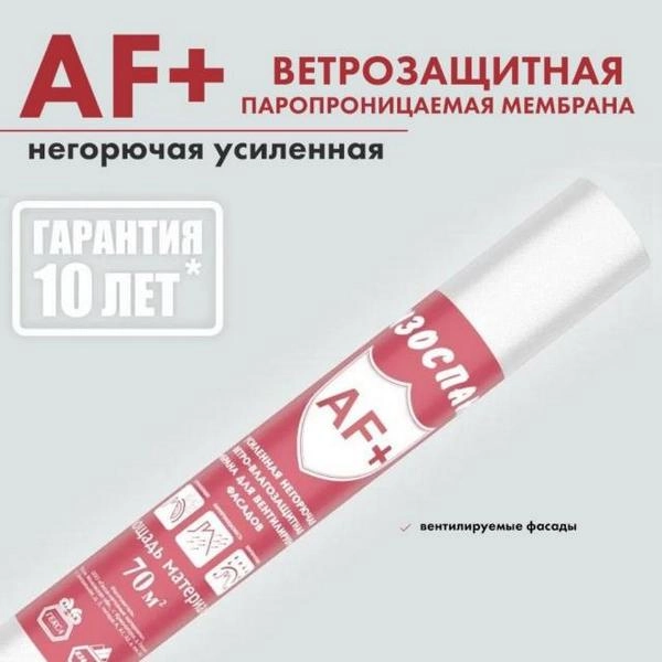 Изоспан AF+ негорючая ветрозащитная мембрана 70м2 3 Изоспан AF+ негорючая ветрозащитная мембрана 70м2 — изображение 3