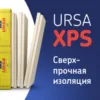 Экструдированный пенополистирол Урса