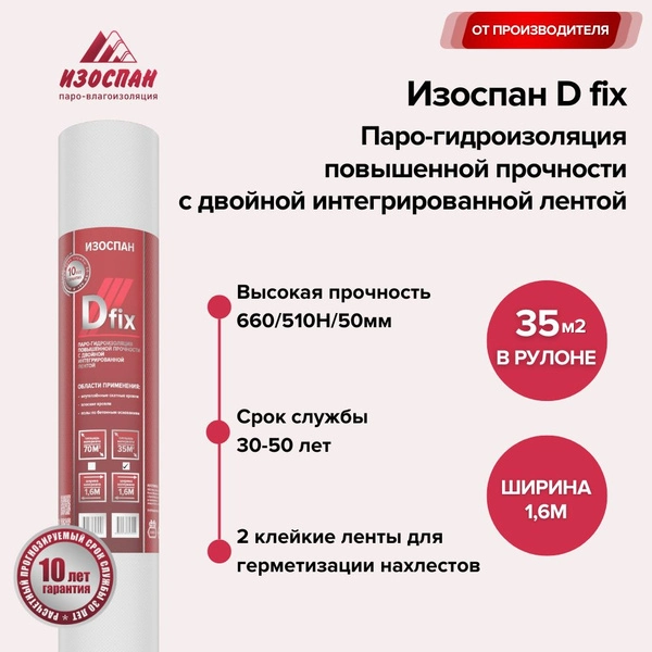 Изоспан D fix паро-гидроизоляция повышенной прочности 35м2 1 Изоспан D fix паро-гидроизоляция повышенной прочности 35м2