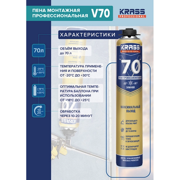9591609 Пена монтажная KRASS Professional V70 пистолетная зима РБ 0,89л 5 9591609 Пена монтажная KRASS Professional V70 пистолетная зима РБ 0,89л — изображение 5