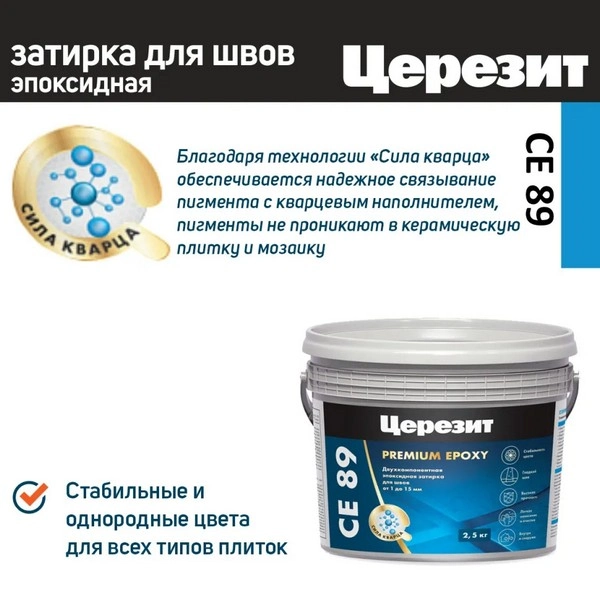 3002750 Эпоксидная затирка Ceresit CE89 №840 Жасмин 2,5кг. 3 ceresit-ce89