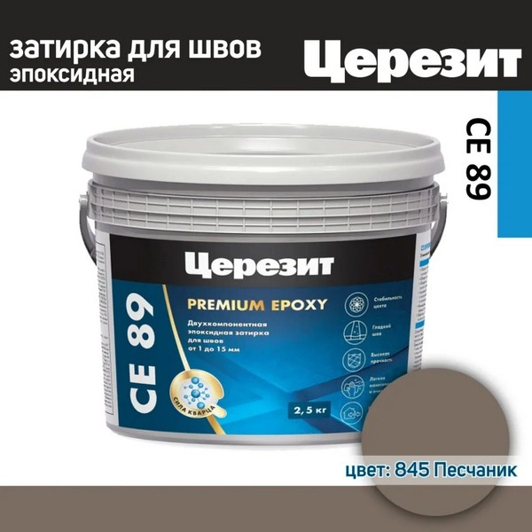 3002735 Эпоксидная затирка Ceresit CE89 №845 Песчаник 2,5кг. 1 ceresit-ce89-peschanik-845-2.5kg-gsse