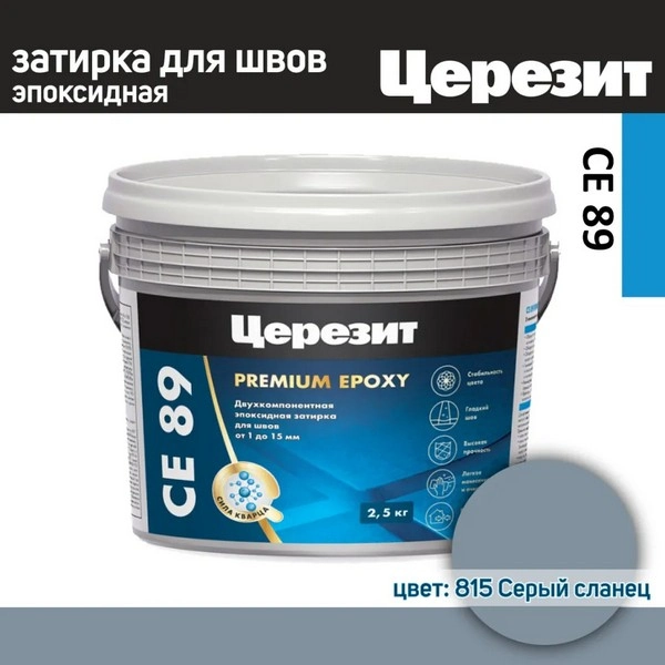 3002728 Эпоксидная затирка Ceresit CE89 №815 Серый сланец 2,5кг. 1 ceresit-ce89-slanetz-seryi-815-2.5kg-gsse
