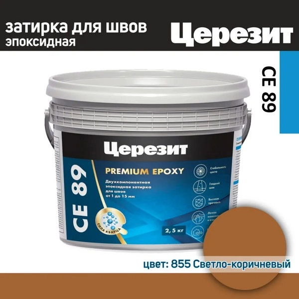 3002729 Эпоксидная затирка Ceresit CE89 №855 Светло-коричневый 2,5кг. 1 ceresit-ce89-svetlo-korichnevyi-855-2.5kg-gsse