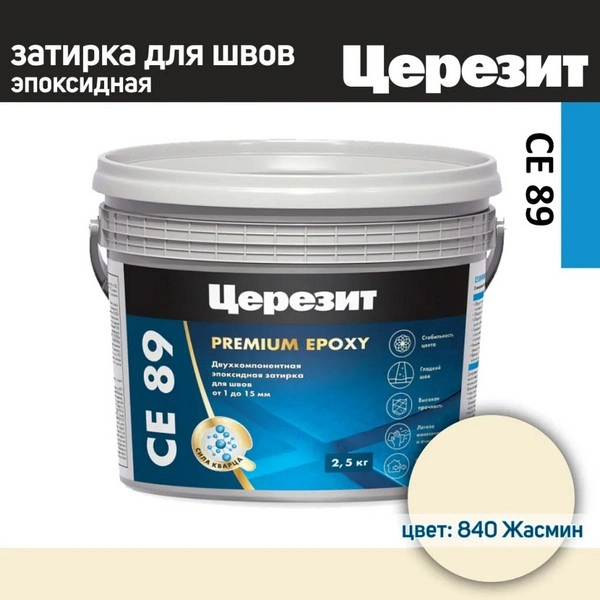 3002750 Эпоксидная затирка Ceresit CE89 №840 Жасмин 2,5кг. 1 ceresit-ce89-zhasmin-840-2.5kg-gsse