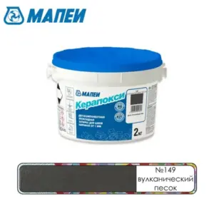 FG01314902 Мапеи Керапокси №149 эпоксидный шовный заполнитель Вулканический песок 2кг