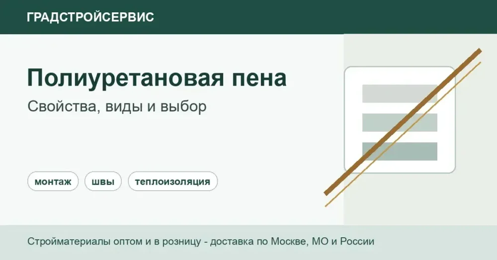 Полиуретановая монтажная пена для швов и теплоизоляции